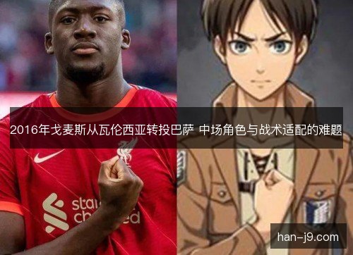 2016年戈麦斯从瓦伦西亚转投巴萨 中场角色与战术适配的难题